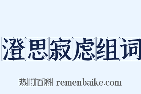 澄思寂虑组词是什么意思的图片